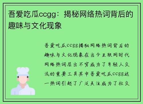 吾爱吃瓜ccgg：揭秘网络热词背后的趣味与文化现象