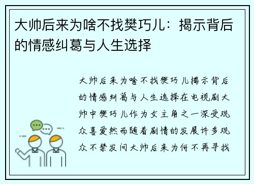 大帅后来为啥不找樊巧儿：揭示背后的情感纠葛与人生选择