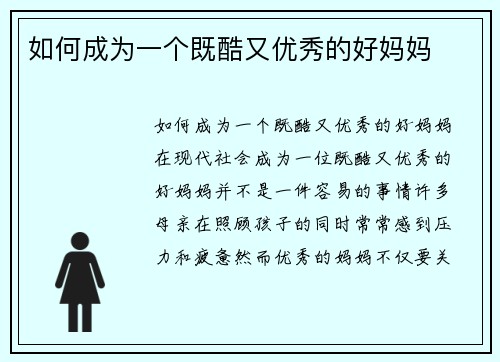 如何成为一个既酷又优秀的好妈妈